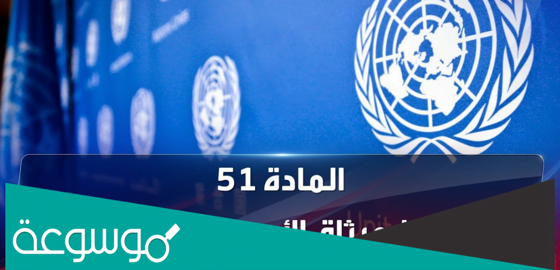 نص المادة 51 من ميثاق الامم المتحدة