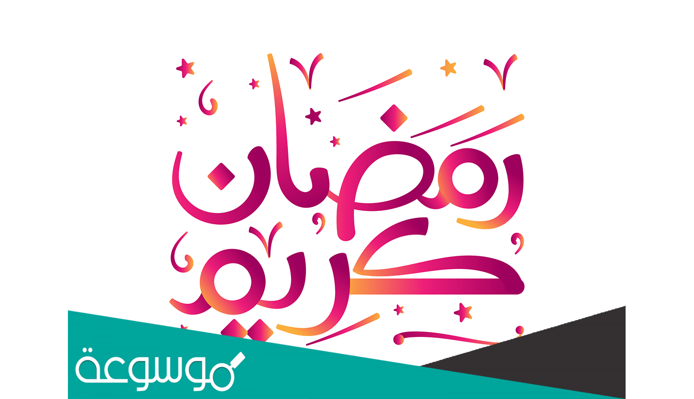 نصائح رمضان الدينية