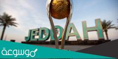 نظام كأس السوبر السعودي الجديد 2022