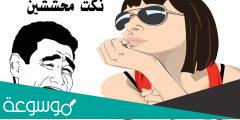 نكت محششين تموت من الضحك 2022 ستجعلك تضحك بشدة
