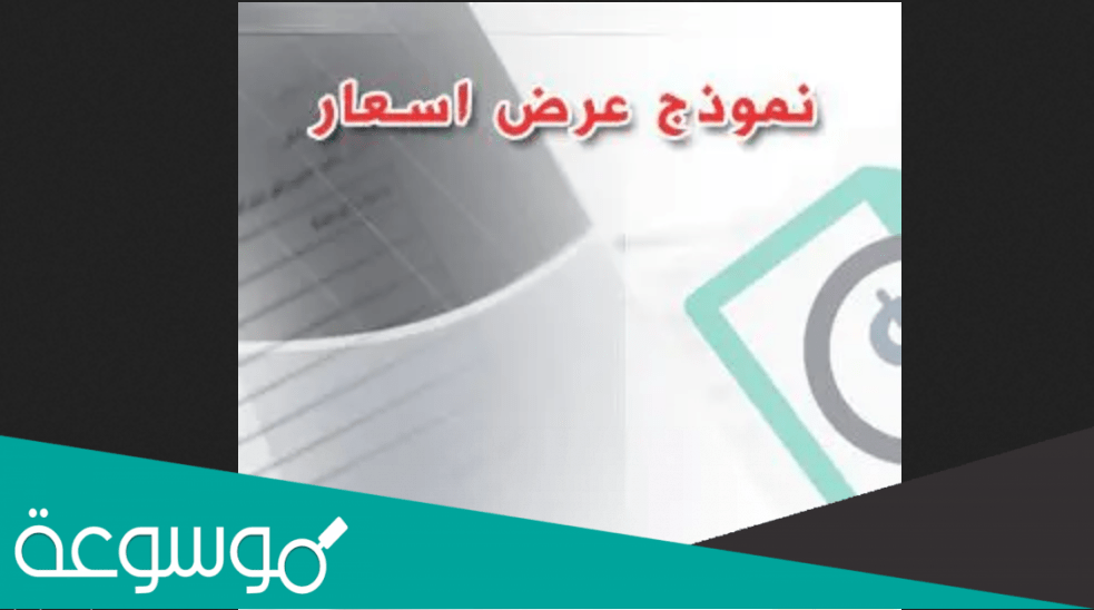 نموذج عرض اسعار فارغ word