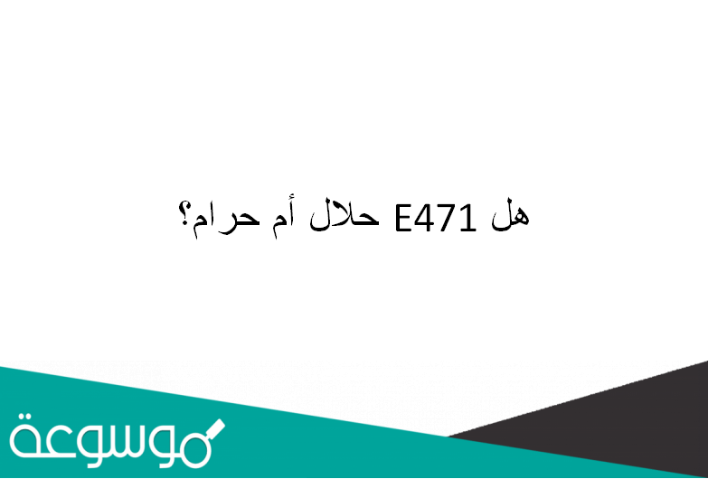 هل E471 حلال أم حرام؟
