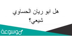 هل ابو ريان الحساوي شيعي؟