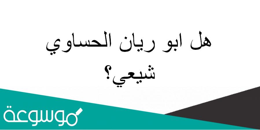 هل ابو ريان الحساوي شيعي؟