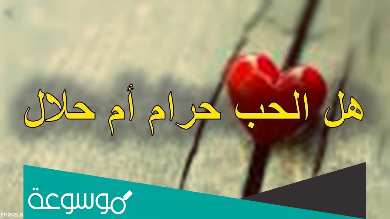 هل الاحتفال بعيد الحب حلال ام حرام