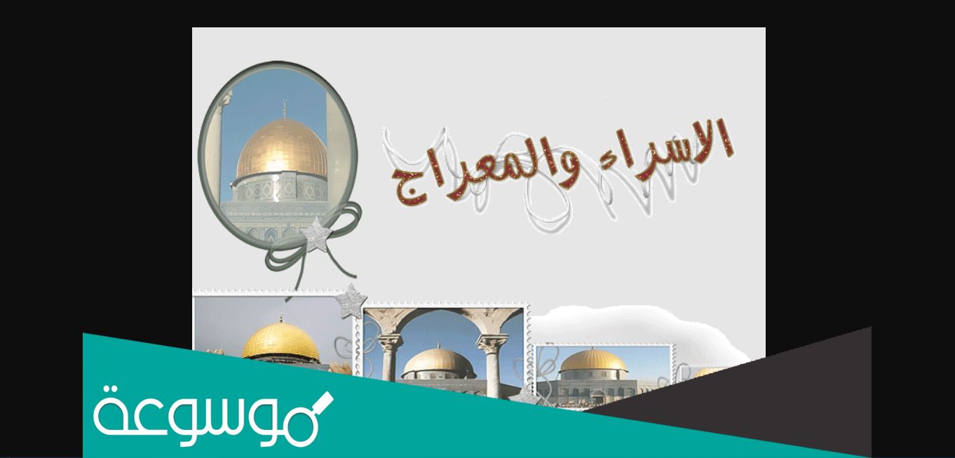 هل الاسراء والمعراج اجازة في مصر