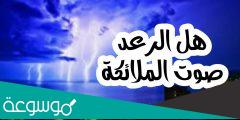 هل الرعد صوت ملك