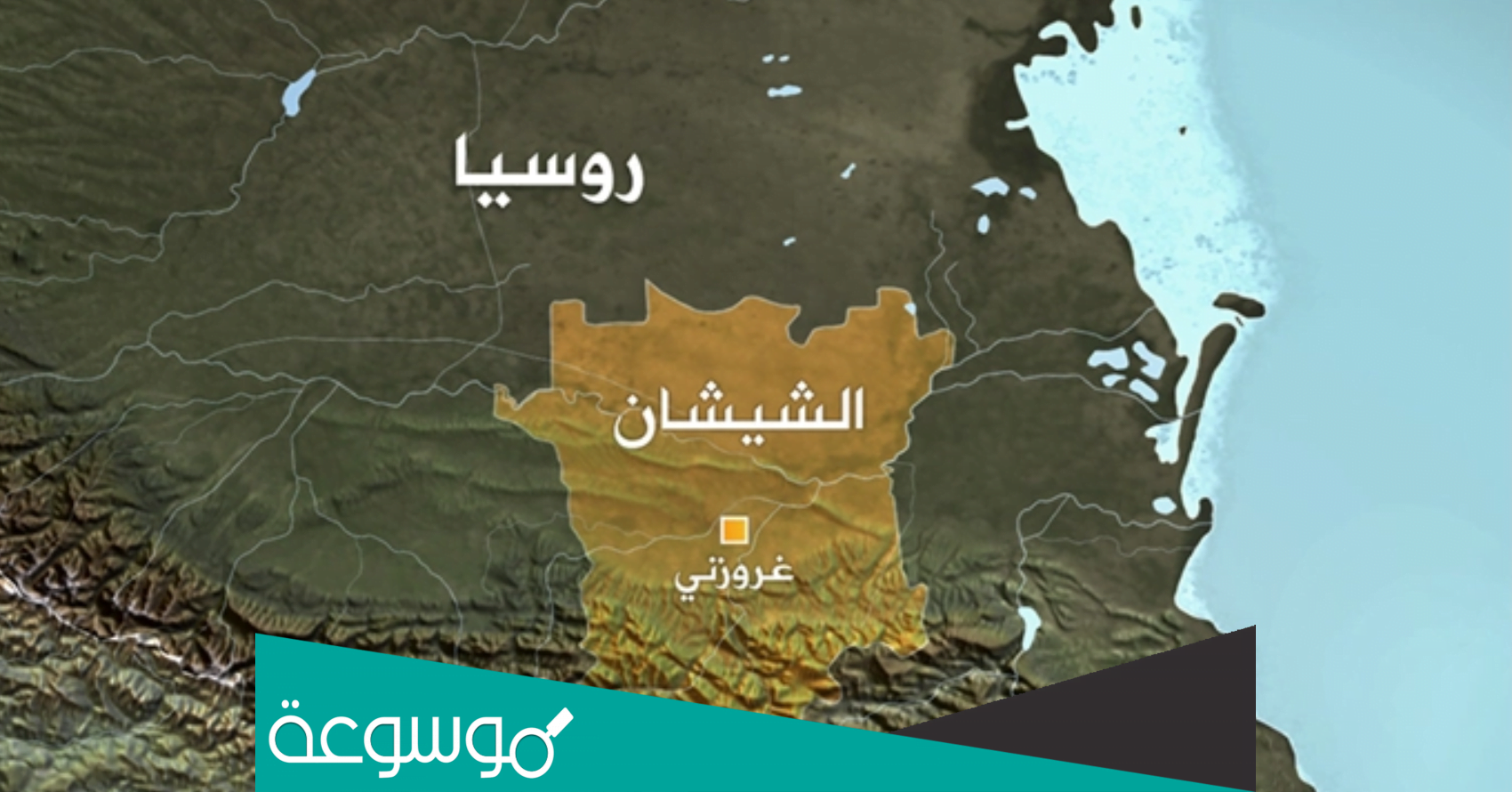 هل الشيشان دولة مستقلة