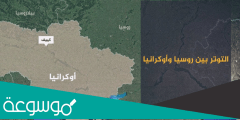 هل بدأت الحرب بين روسيا واوكرانيا