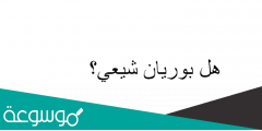 هل بوريان شيعي؟