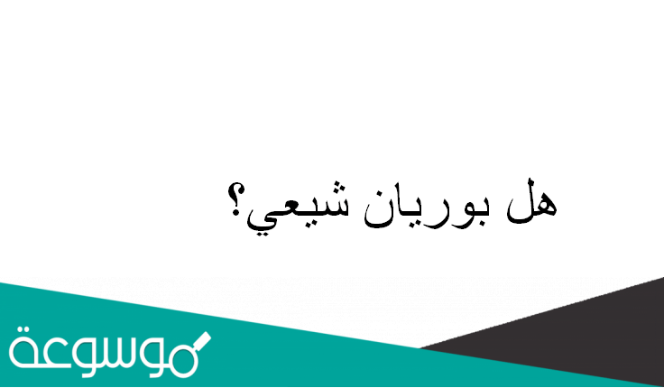 هل بوريان شيعي؟