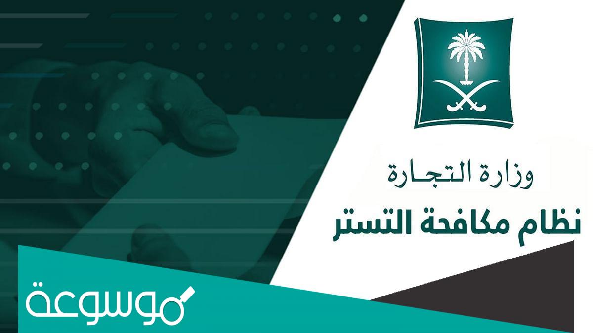 هل تم تأجيل التستر التجاري؟