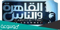 هل تم حذف قناة القاهرة والناس