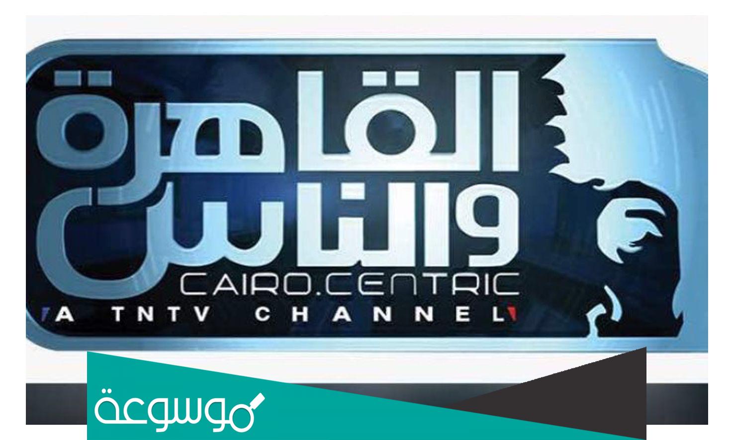 هل تم حذف قناة القاهرة والناس