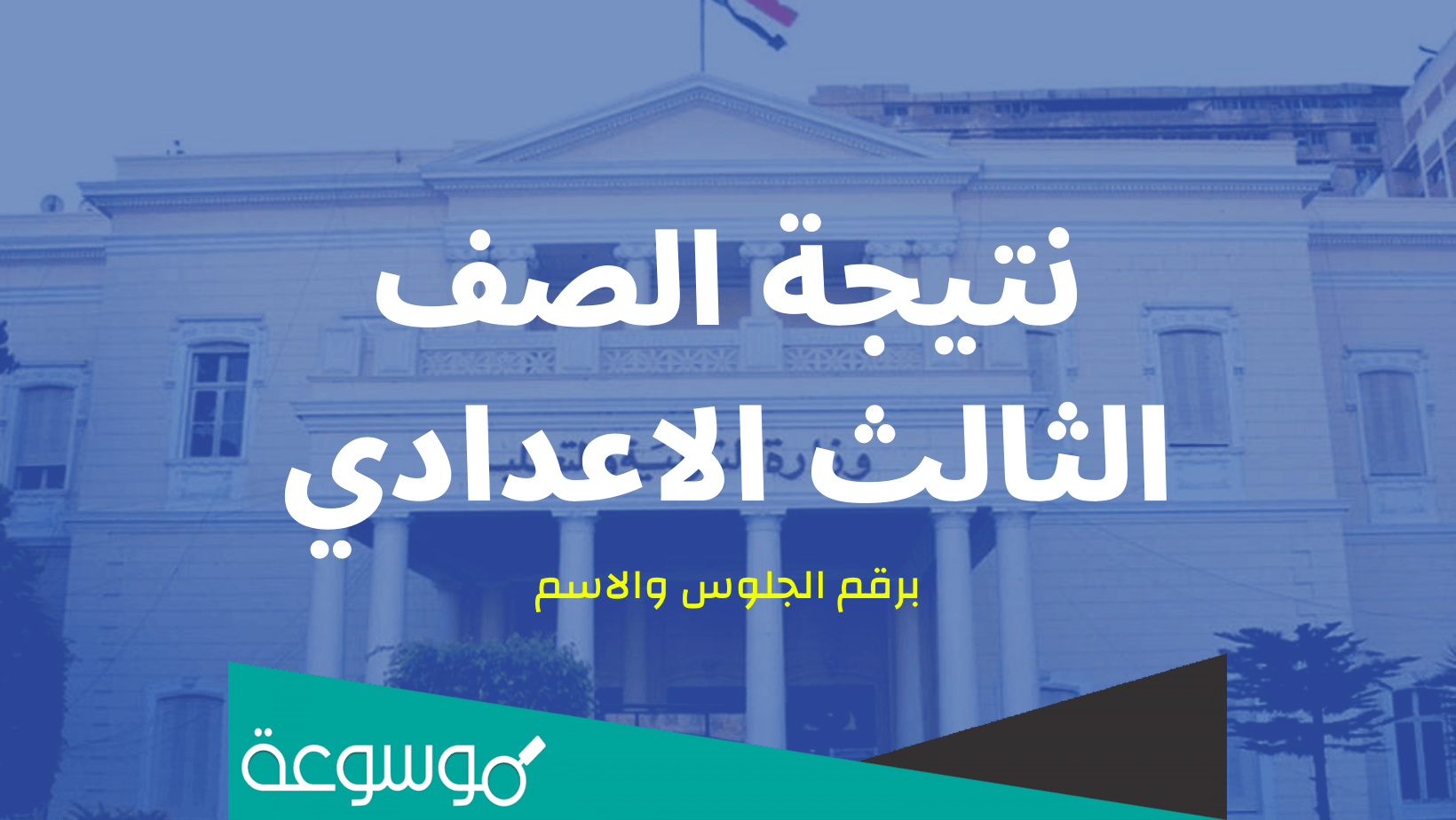 هل ظهرت نتيجة الصف الثالث الإعدادي محافظة الجيزة