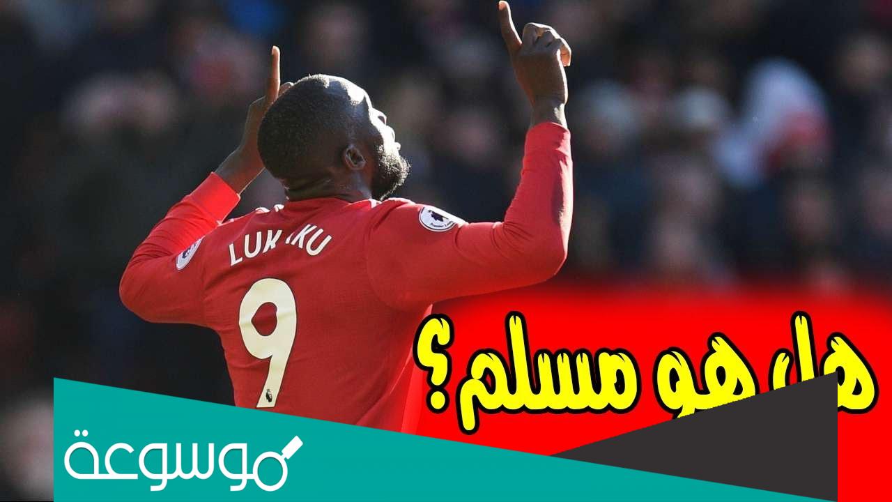 هل لوكاكو مسلم
