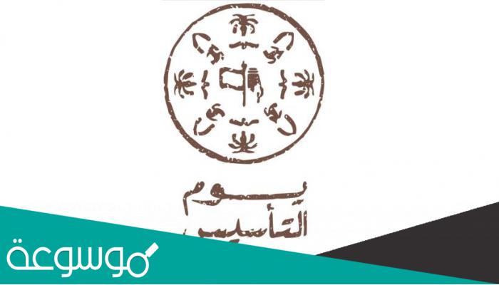 هل يجوز الاحتفال في يوم التاسيس