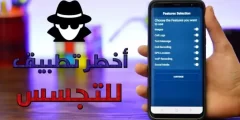 هل يوجد برنامج للتجسس على الجوال