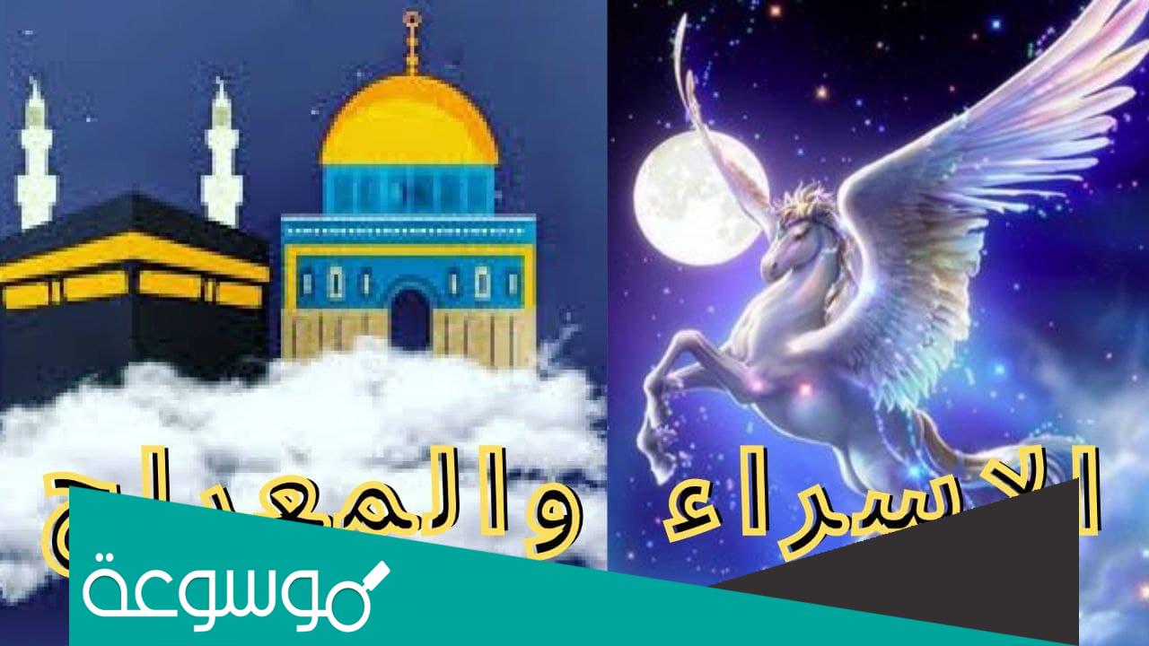 هل يوجد عطلة يوم الاسراء والمعراج