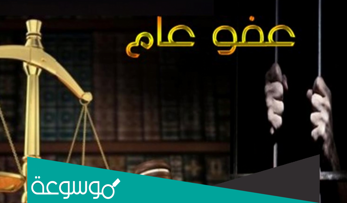 هل يوجد عفو عام 2022 في الأردن