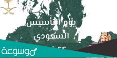 هل يوم التأسيس اجازة