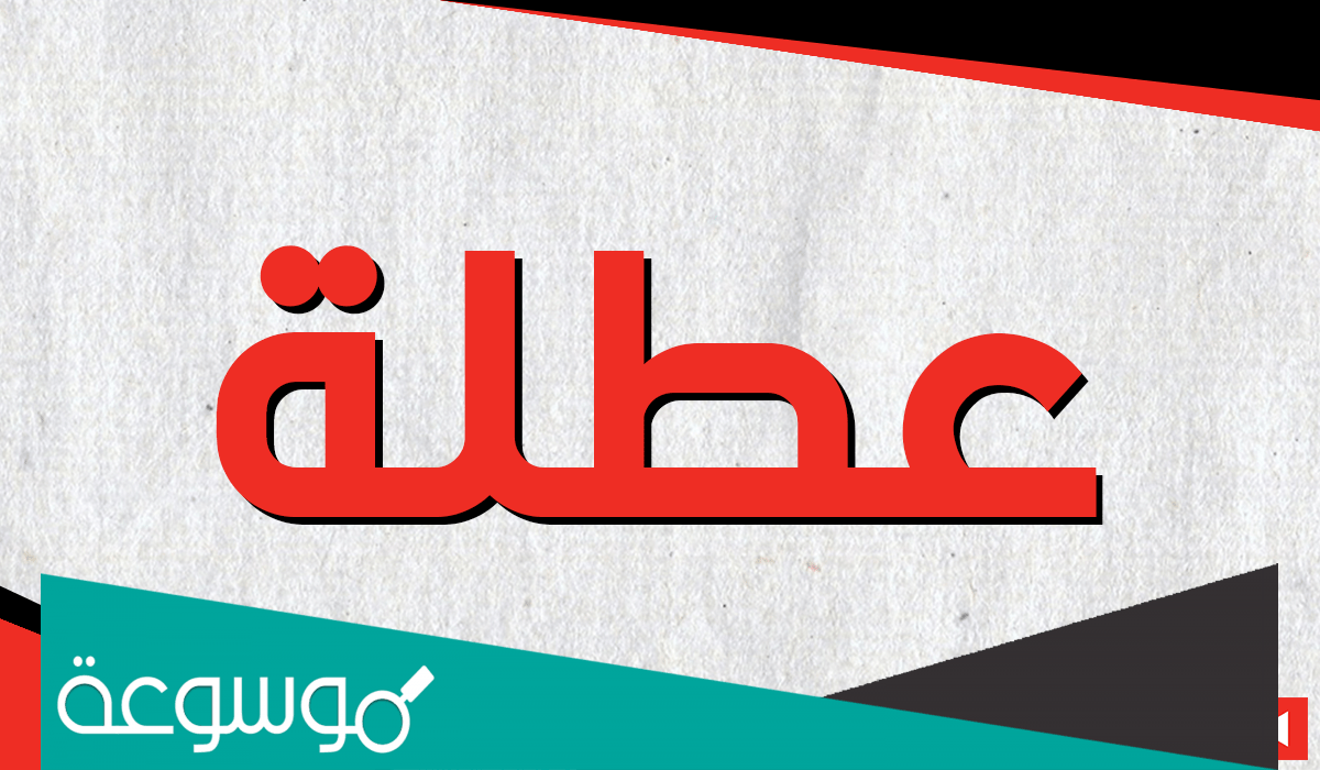 هل يوم الثلاثاء اجازة رسمية