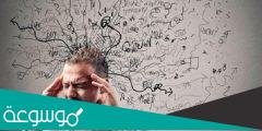 ما هي أعراض الوسواس القهري وأسبابه وطرق علاجه