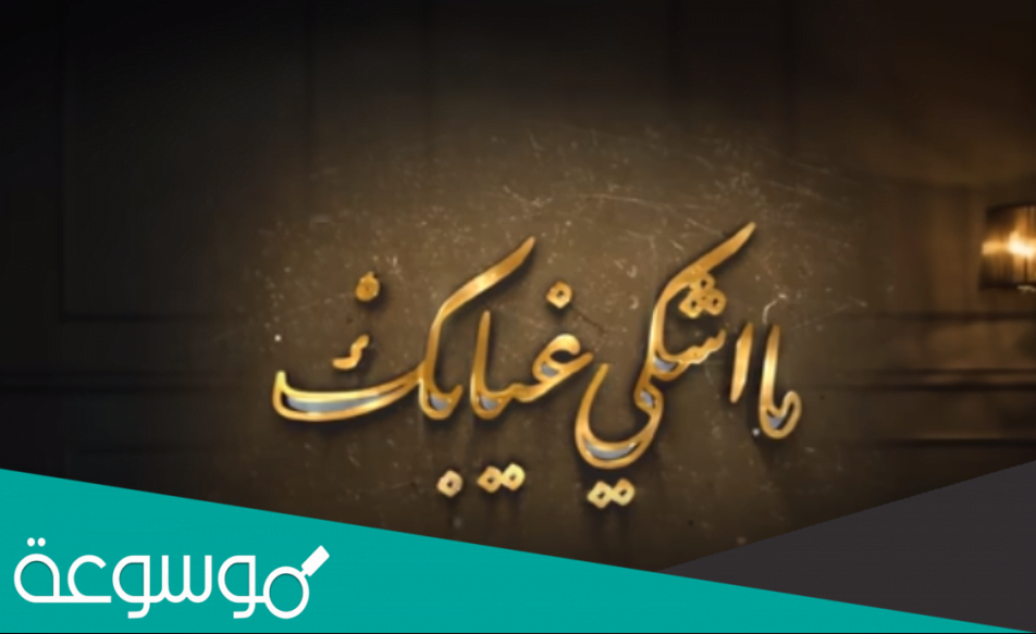 والله ما اشكي غيابك