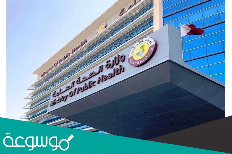 وزارة الصحة