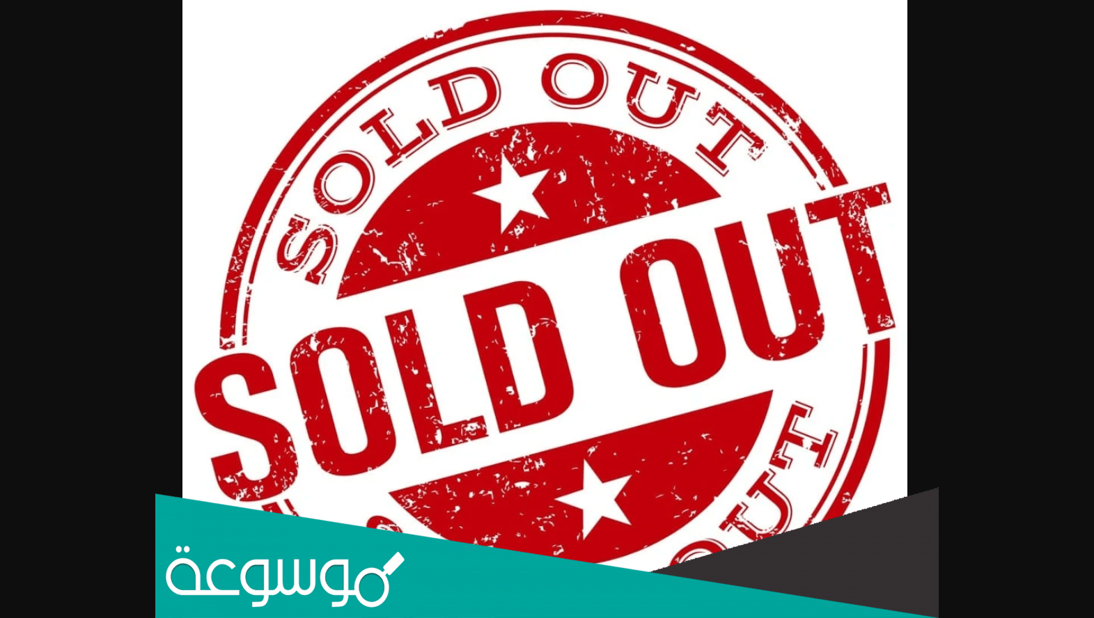 وش معنى سولد اوت