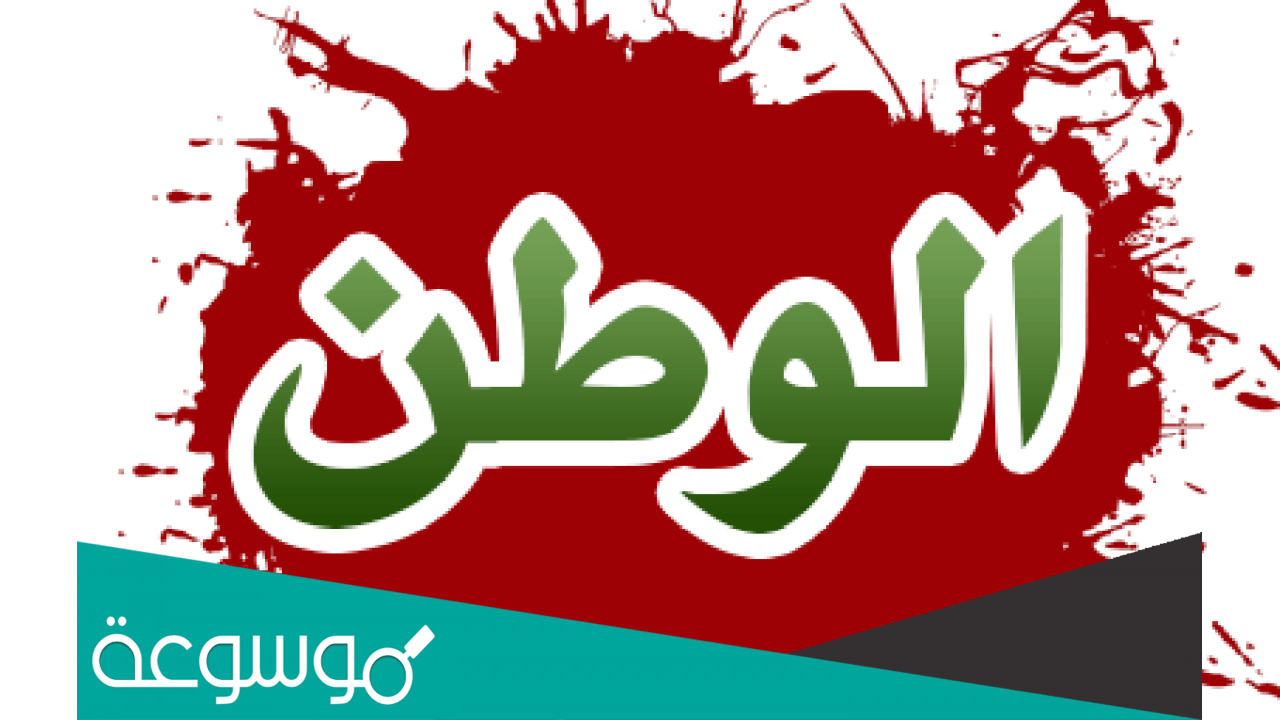 ما معنى كلمة وطن في اللغة العربية والانجليزية