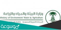وظائف وزارة البيئة والمياه والزراعة 1443