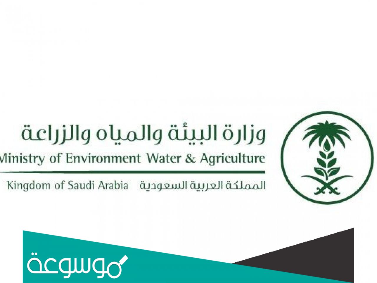 وظائف وزارة البيئة والمياه والزراعة 1443