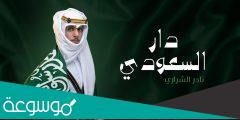 ياسلام الله على دار السعودية كلمات