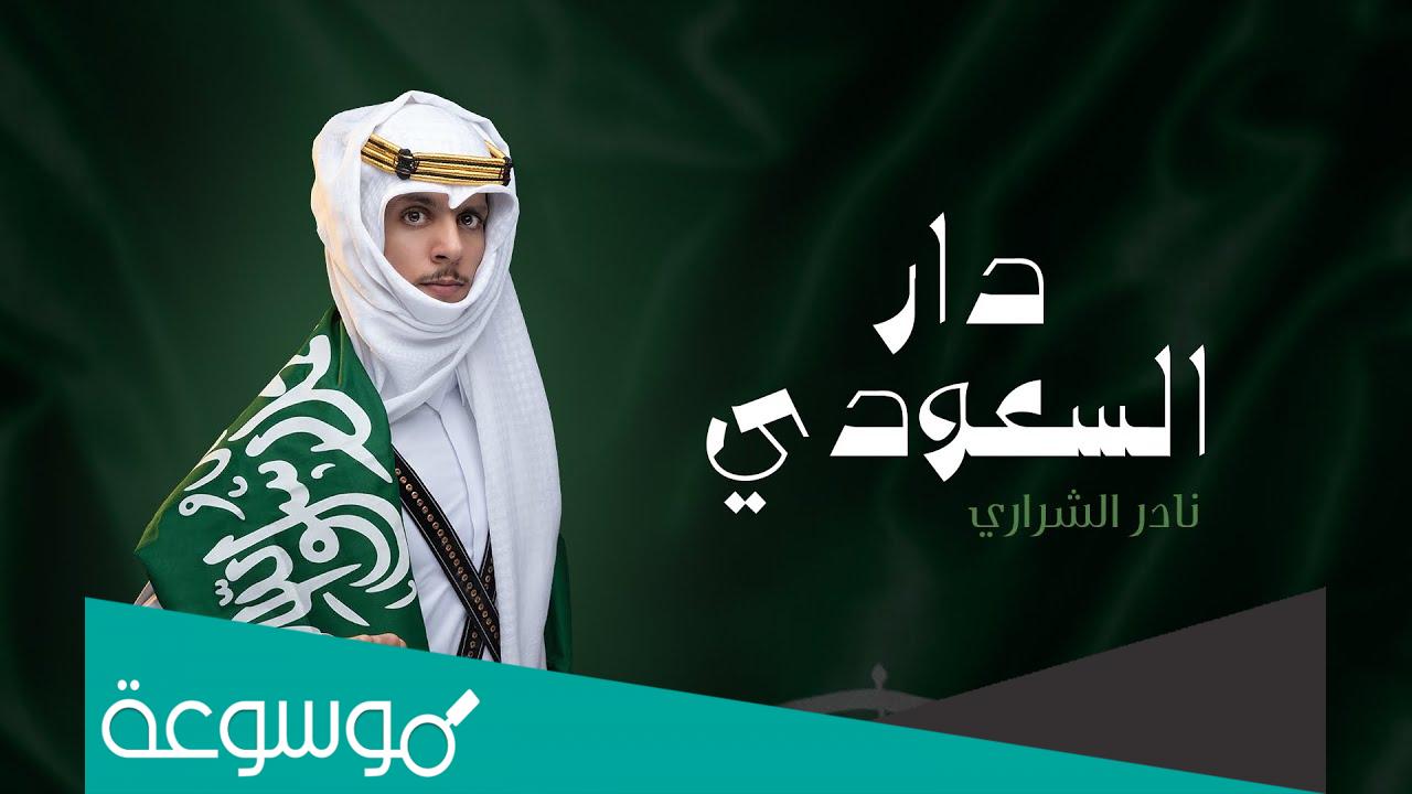 ياسلام الله على دار السعودية كلمات.