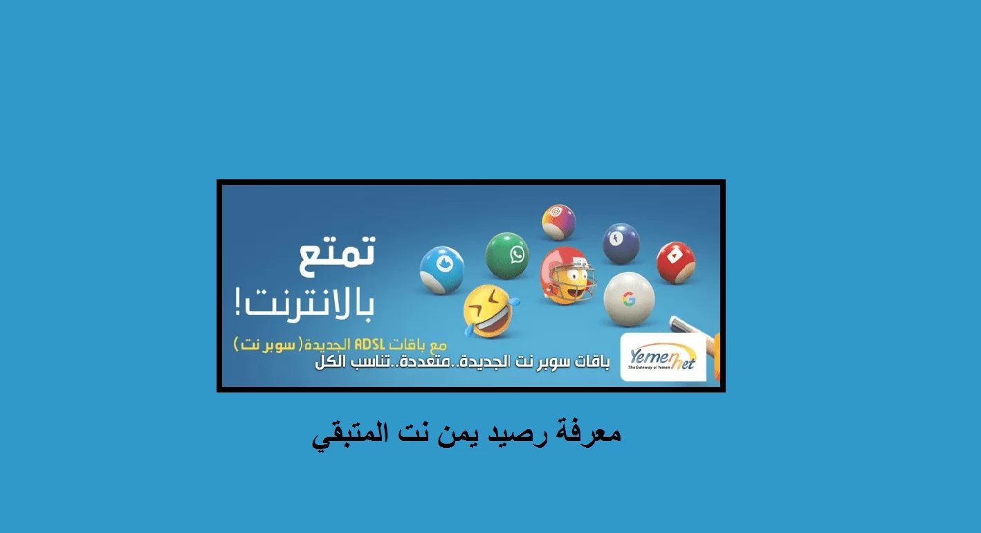يمن نت معرفة كم تبقى الديكً رصيد يمن كوم