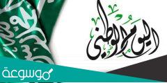 فقرة هل تعلم عن يوم التاسيس السعودي