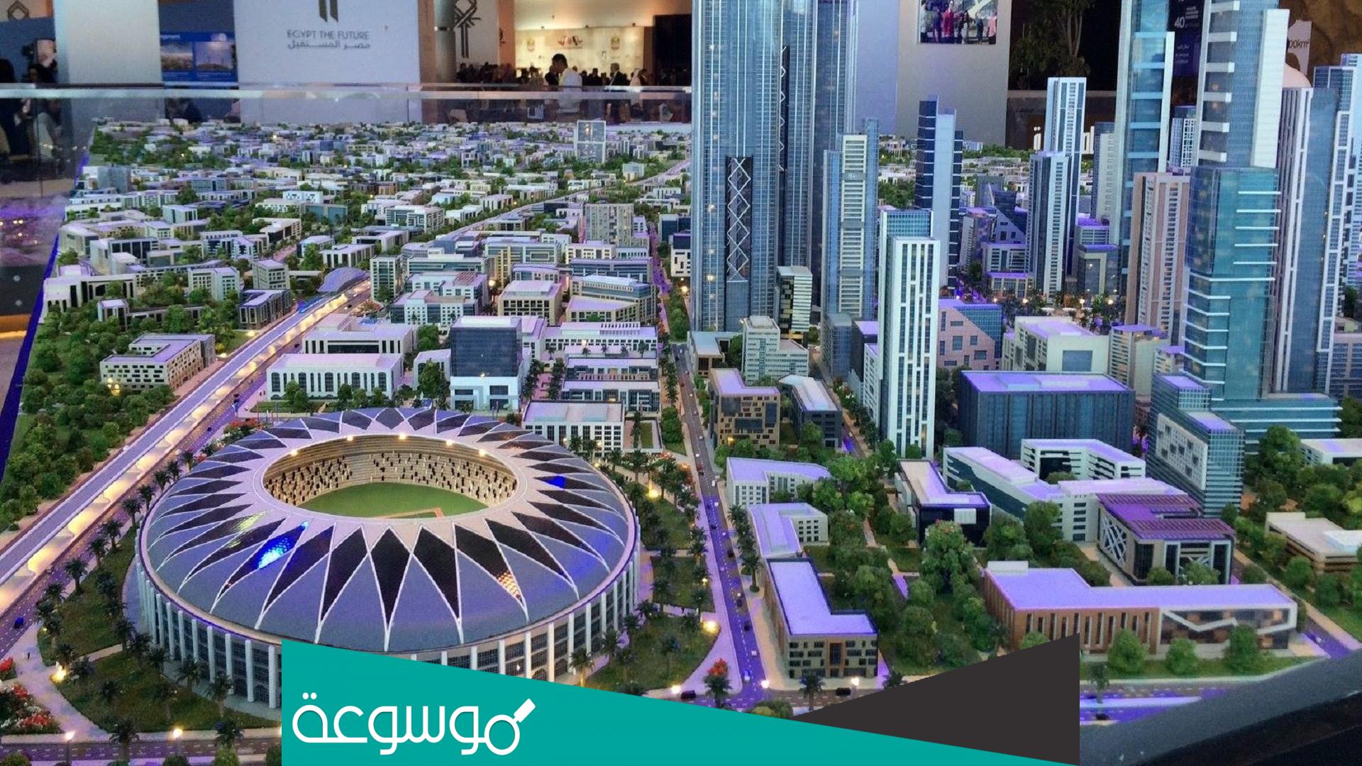 معلومات عن العاصمة الإدارية الجديدة