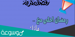 صور رمضان احلى مع عائلتي 2022