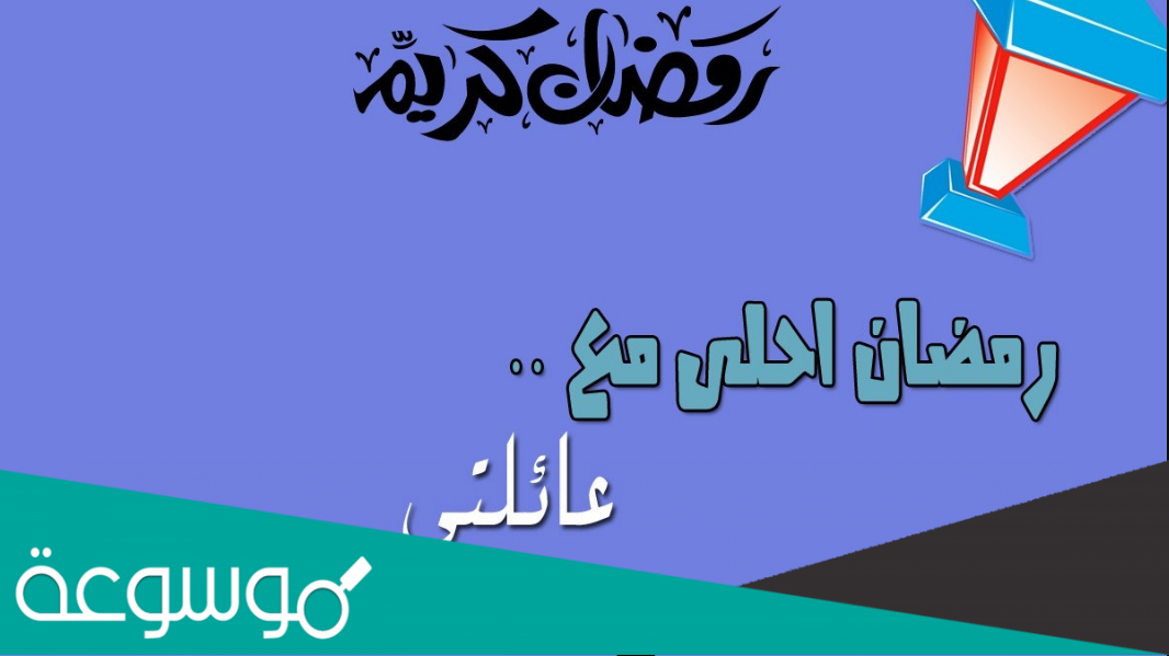 صور رمضان احلى مع عائلتي 2022