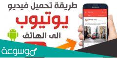 كيفية تنزيل فيديو من اليوتيوب على الهاتف بدون برامج