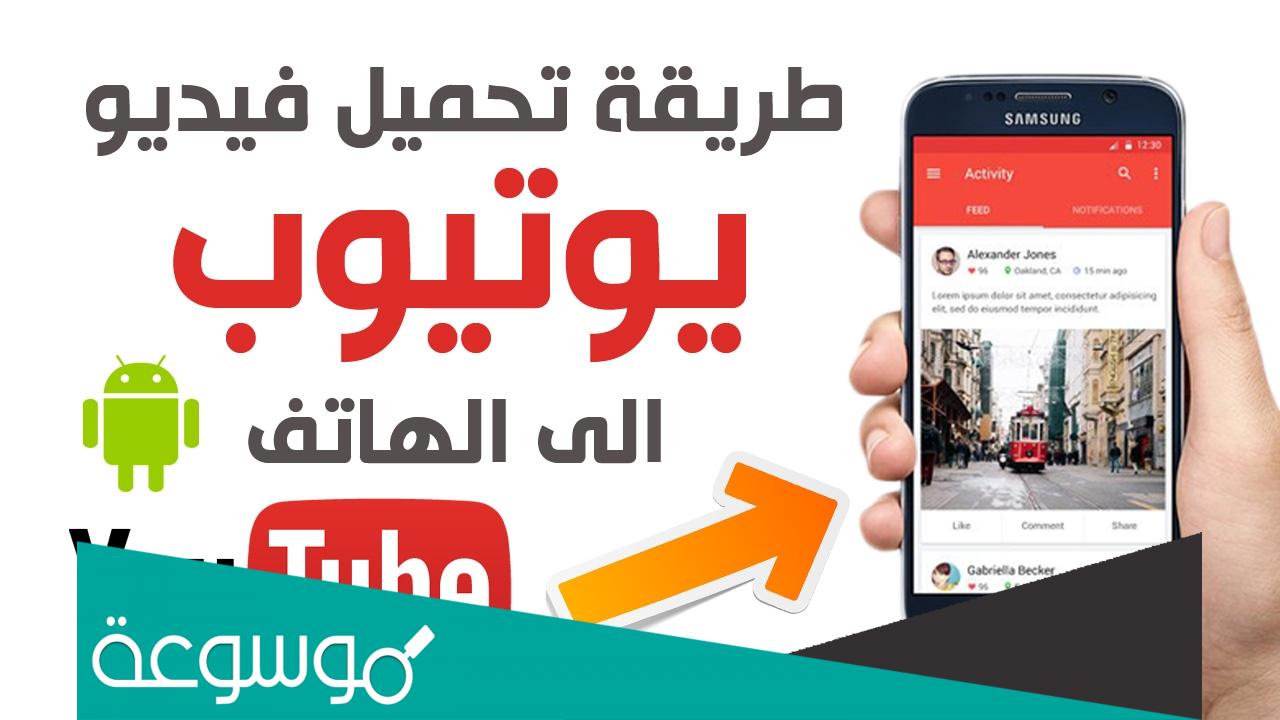 كيفية تنزيل فيديو من اليوتيوب على الهاتف بدون برامج