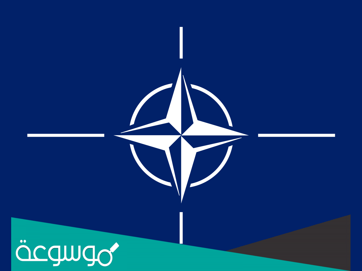 لماذا سمي حلف الناتو بهذا الاسم