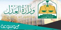 كيف أعرف إذا علي إيقاف خدمات وزارة العدل