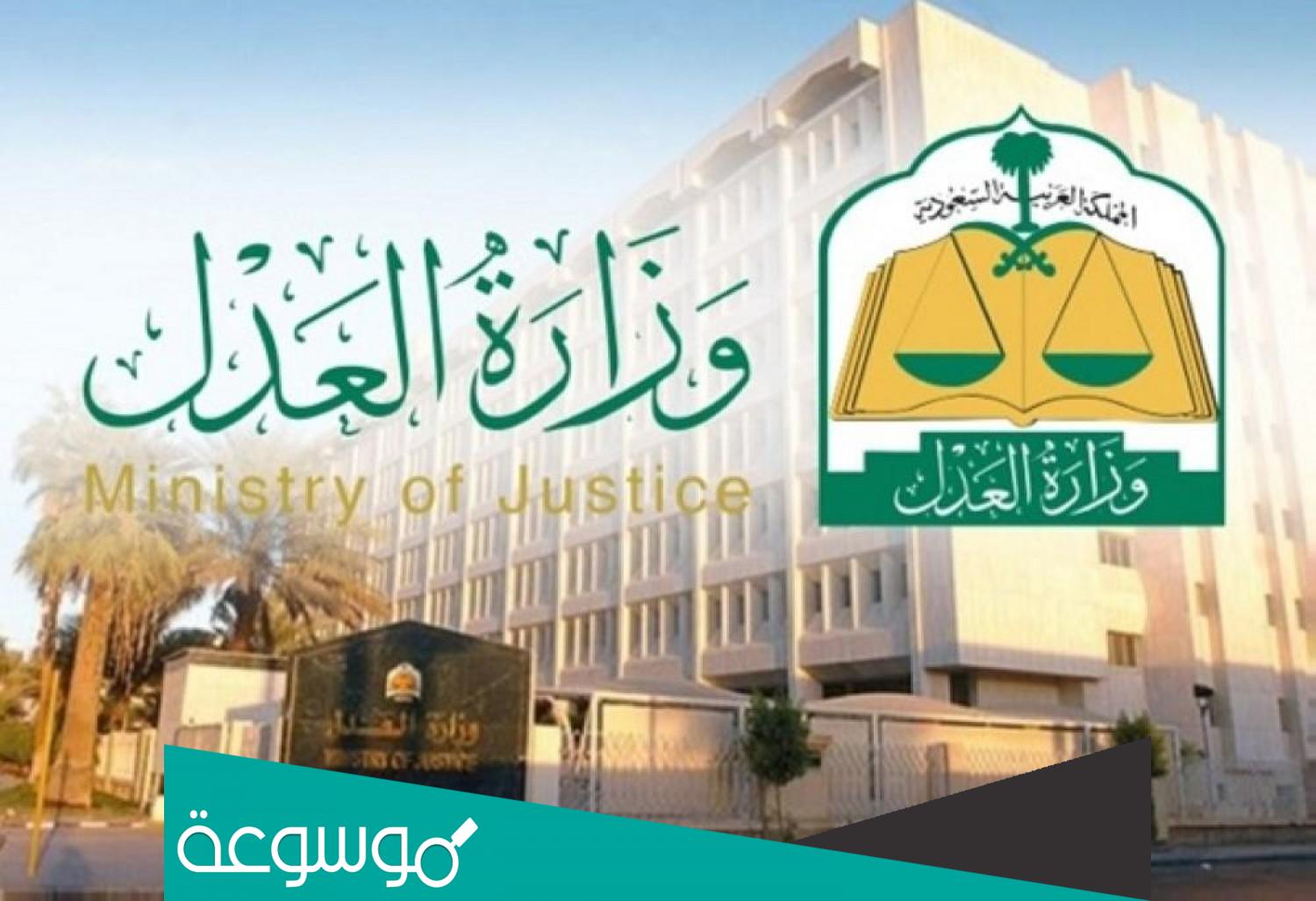 كيف أعرف إذا علي إيقاف خدمات وزارة العدل