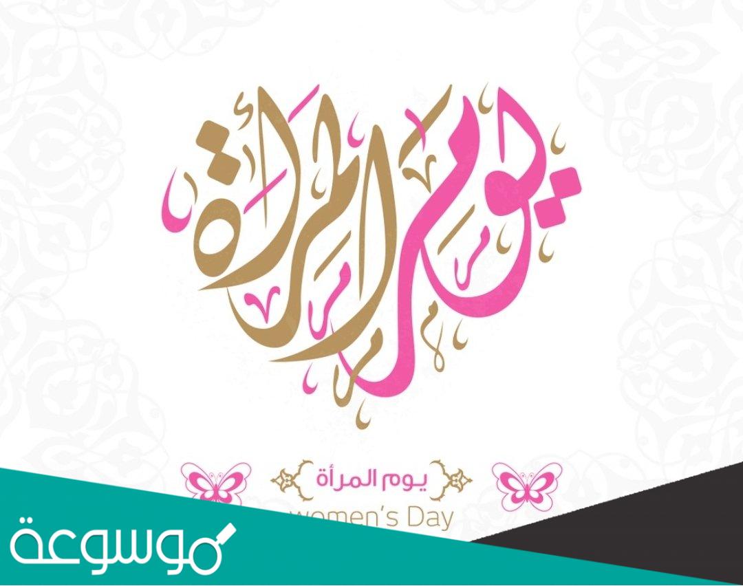 لماذا سمي يوم المرأة العالمي بهذا الاسم؟