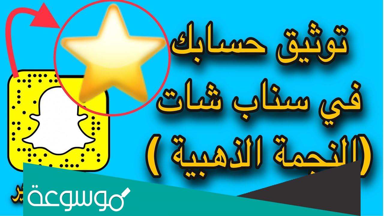 شروط توثيق حساب السناب بالنجمه 2022