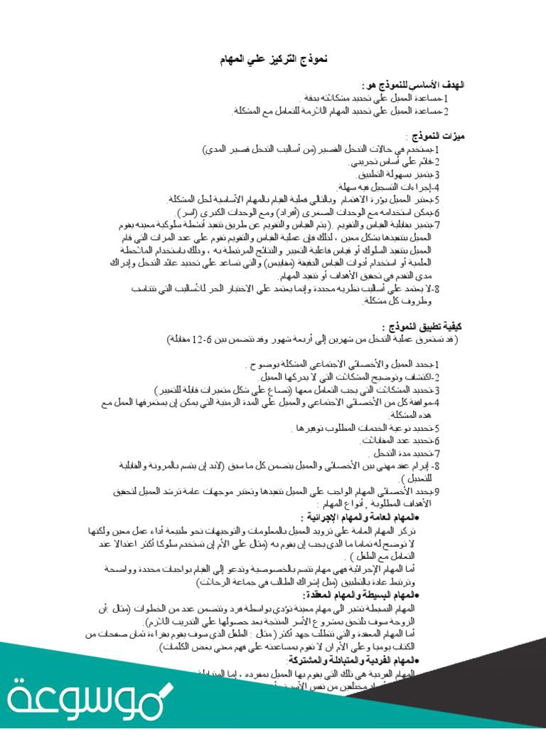 بحث عن نموذج التركيز على المهام في الخدمه الاجتماعيه