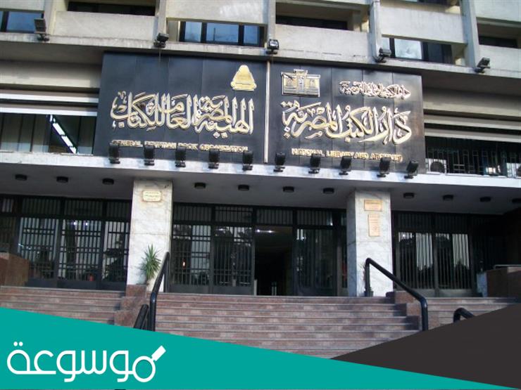 اول مقر دار الكتب المصرية