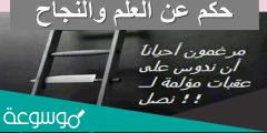 حكمة مدرسية عن العلم للاذاعة